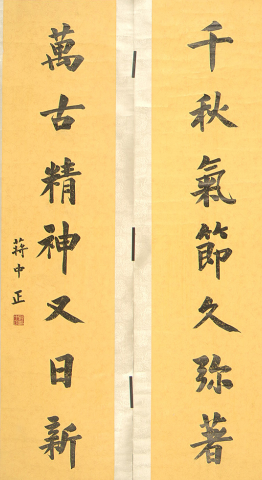 民国蒋中正正书“千秋万古”对联_百度百科