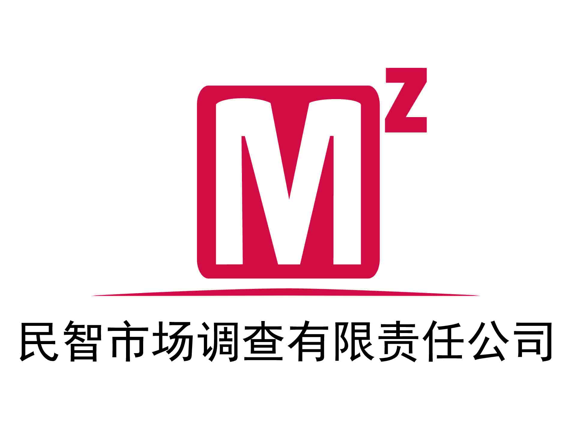 民智市场调查有限责任公司