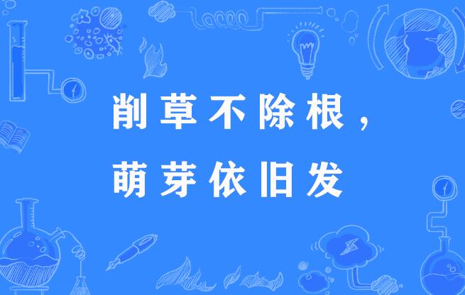 削草不除根,萌芽依旧发