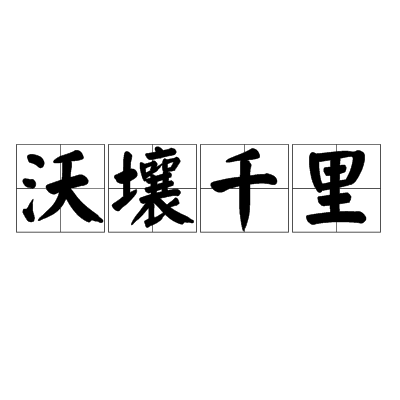  p>沃壤千里,汉语词语,拼音为wò rǎng qiān lǐ,意思是形容肥沃的