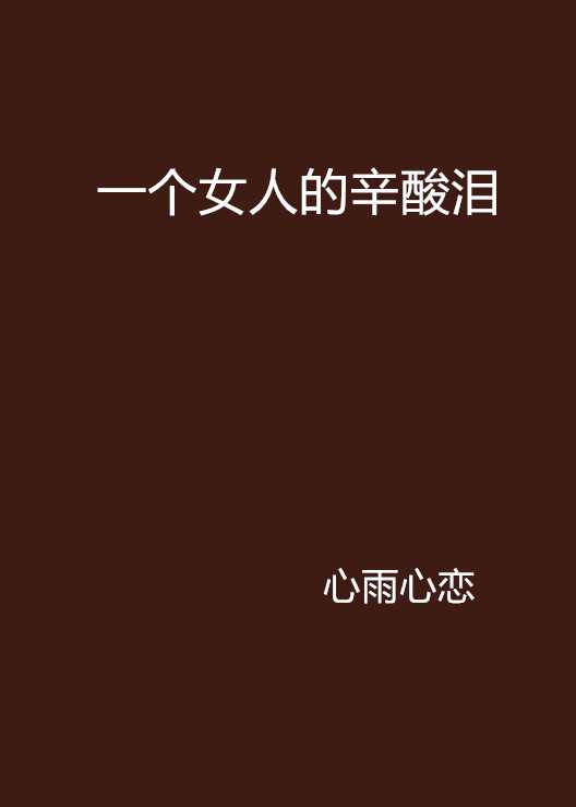 一个女人的辛酸泪