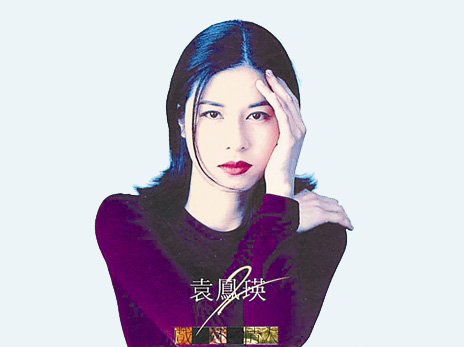 是1992年香港女歌手 a target="_blank" href="/item/袁凤瑛/321026"