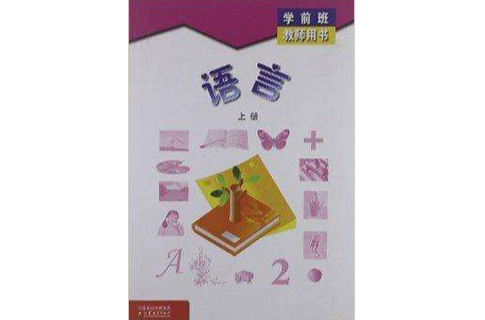 学前班教师用书:语言