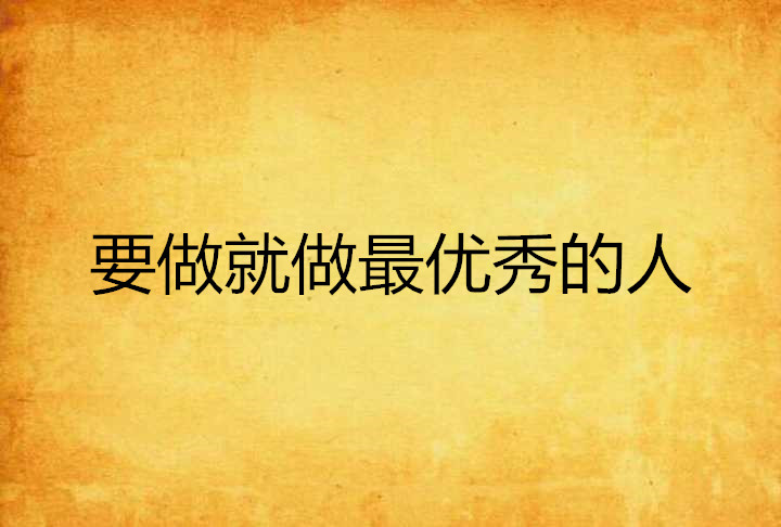 要做就做最优秀的人
