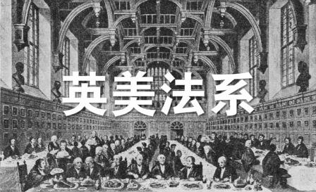  p>英美法系(common law system)亦称" a target="_blank" href="