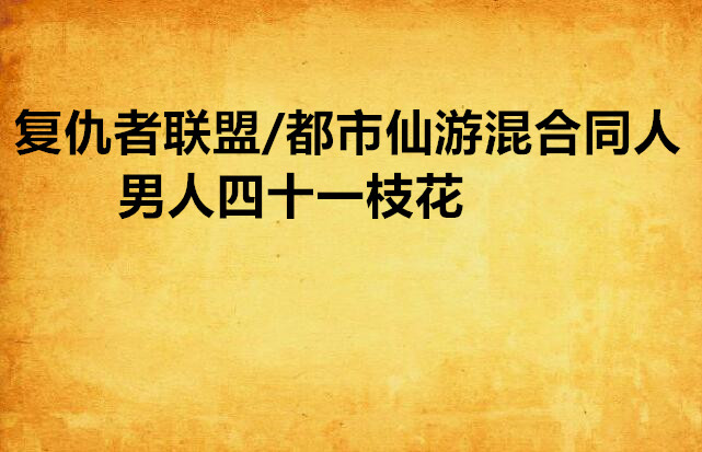 复仇者联盟/都市仙游混合同人男人四十一枝花