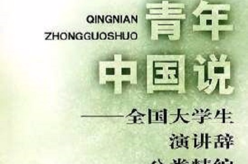 青年中国说