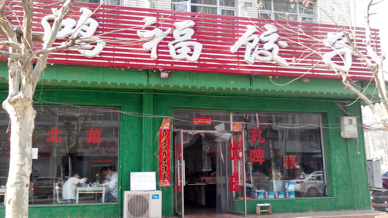 鸿福饺子