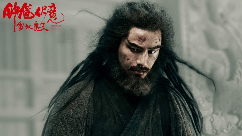 钟伏魔雪妖魔灵