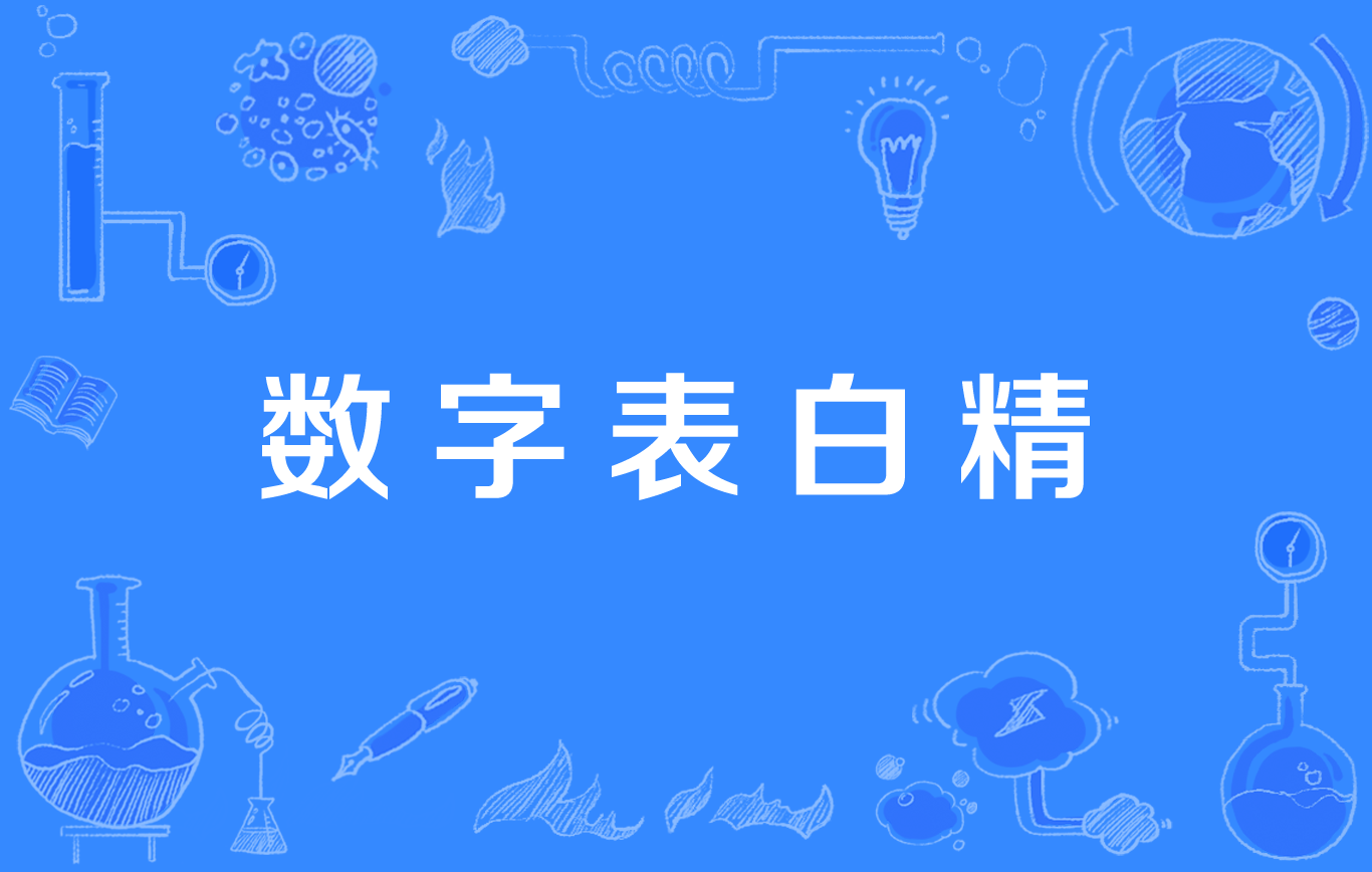 数字表白精