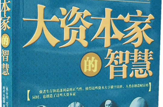 大资本家的智慧