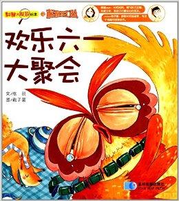 科普大发现绘本:欢乐六一大聚会