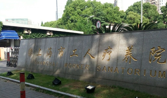  p data-id="gnyxktmeat">上海市工人疗养院,又名上海市职工康复医院