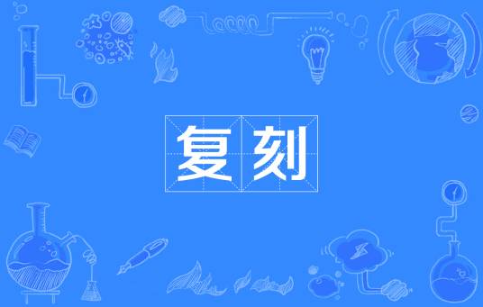 复刻（汉语词语）_百度百科