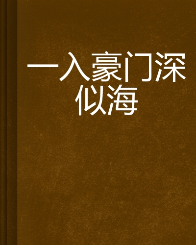 一入豪门深似海