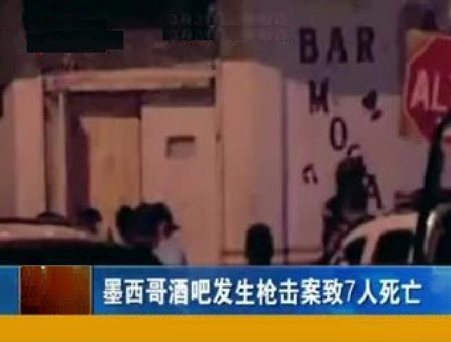 墨西哥2018年10月6日酒吧枪击事件