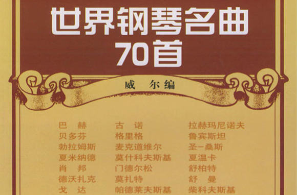 钢琴世界名曲