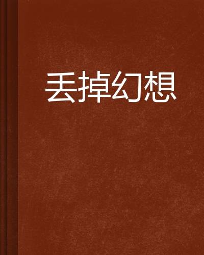 丢掉幻想_百度百科
