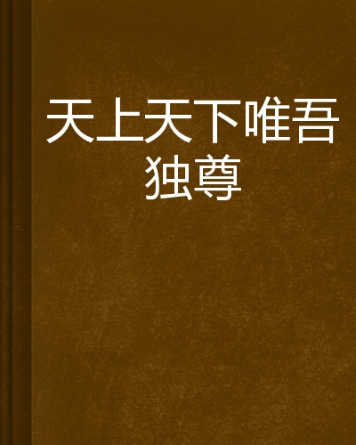 天上天下唯吾独尊