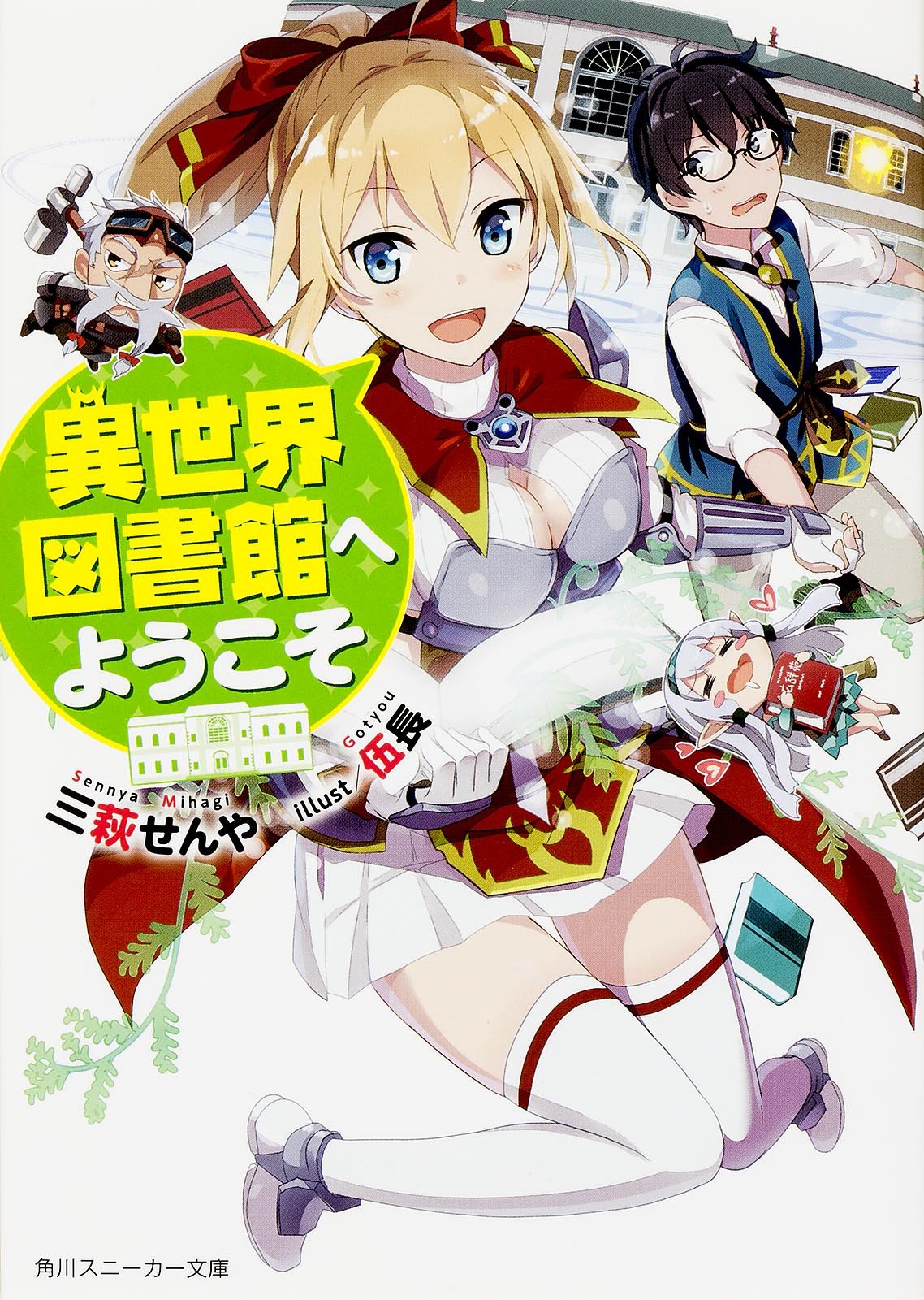 欢迎来到异世界图书馆