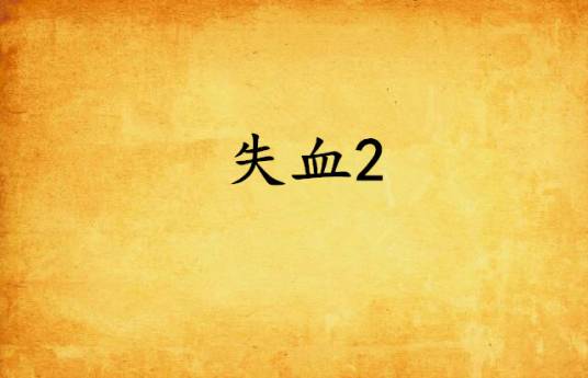 失血2_百度百科