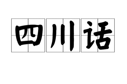 四川话