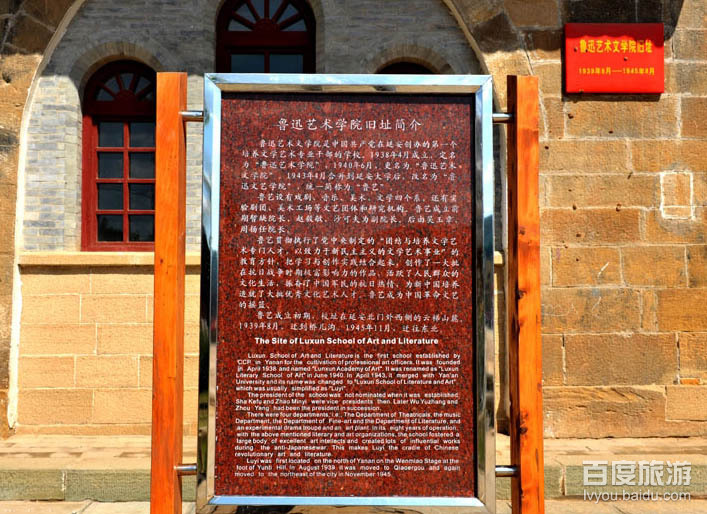 延安鲁艺旧址