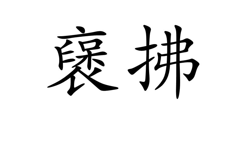  p>襃拂,汉语词语,拼音是bāo fú,意思是奖掖汲引. /p>
