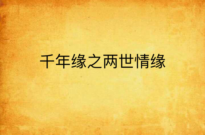 千年缘之两世情缘