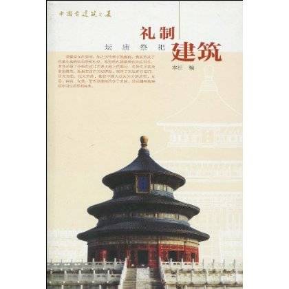 礼制建筑：坛庙祭祀_百度百科