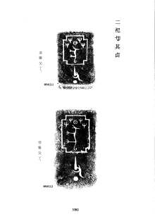 关于帝辛的部分青铜器铭文拓片