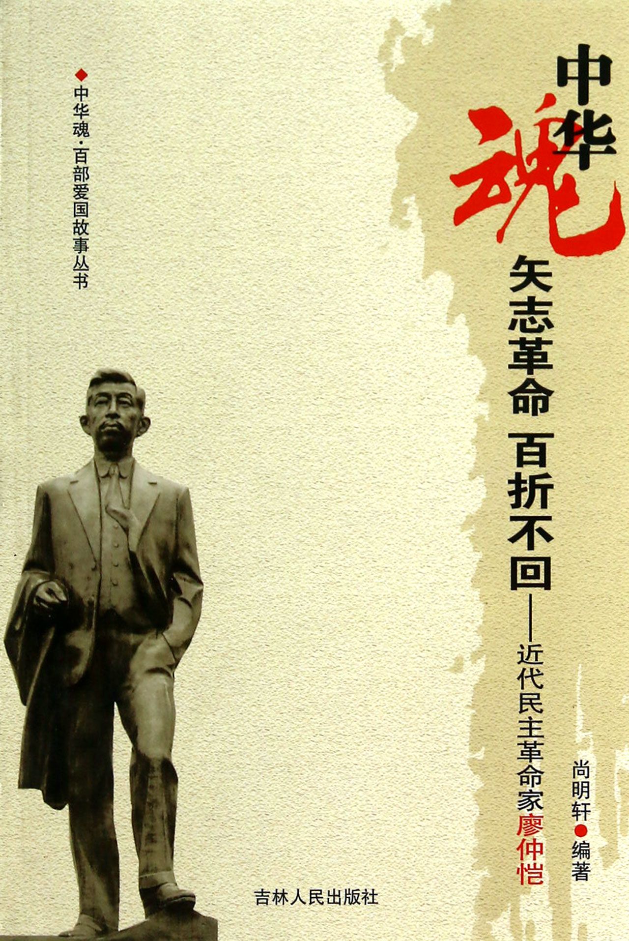 矢志革命百折不回:近代民主革命家廖仲恺