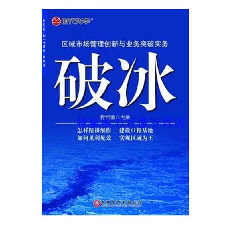 破冰--区域市场管理创新与业务突破实务