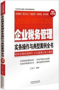 企业税务管理实务操作与典型案例全书_百度百科