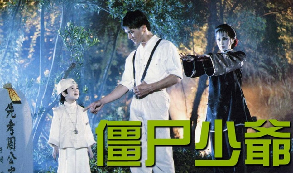 僵尸宝贝/僵尸少爷