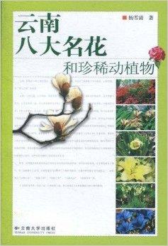 云南八大名花和珍稀动植物