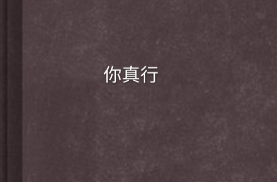 你真行