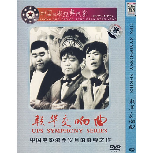 联华交响曲
