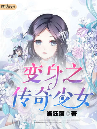 变身之传奇少女
