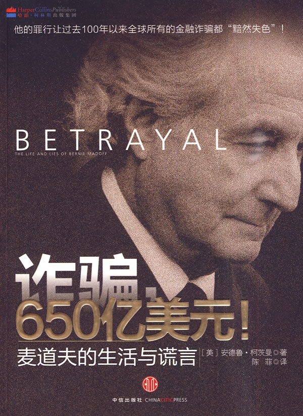 诈骗,650亿美元:麦道夫的生活与谎言