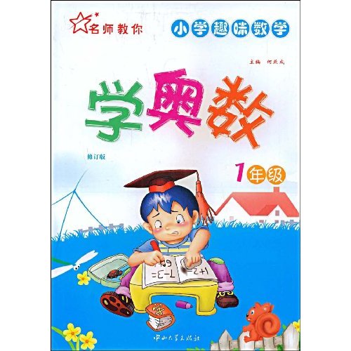 小学趣味数学:1年级