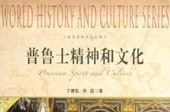 普鲁士精神和文化