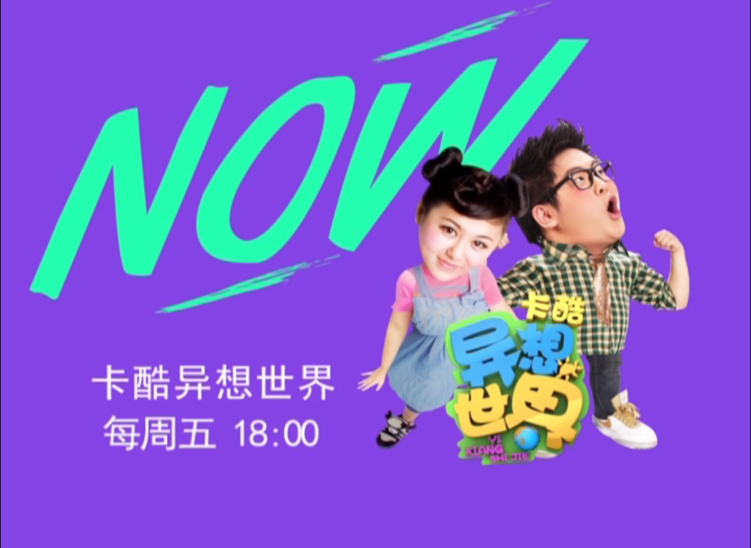  p data-id="gn3g6nmf04">《卡酷异想世界》是北京卡酷动画卫视推出的