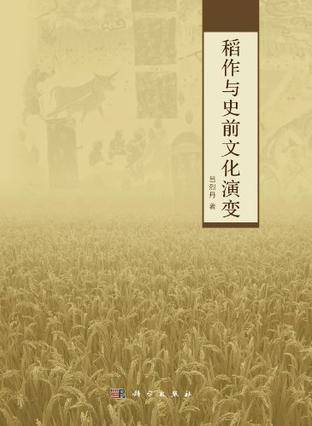 稻作与史前文化演变_百度百科