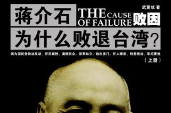 败因:蒋介石为什么败退台湾?