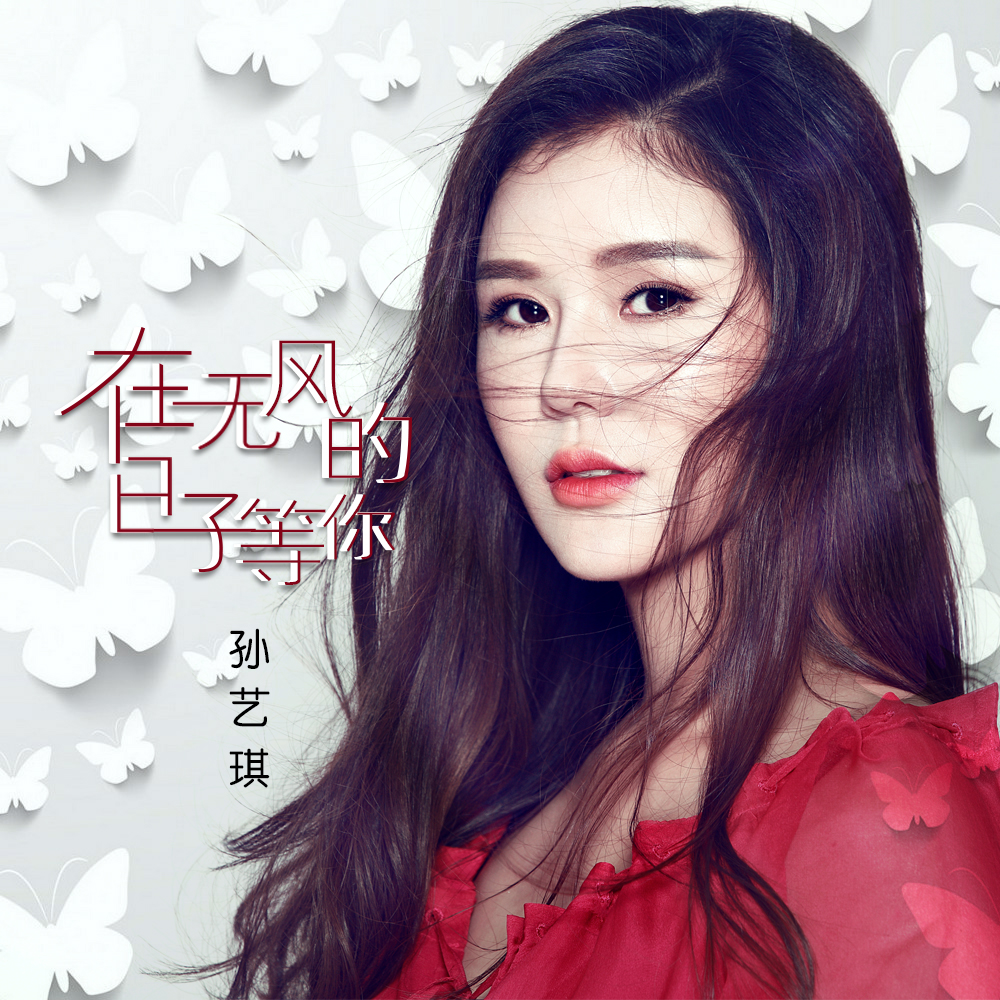 《在无风的日子等你》是孙艺琪演唱的一首