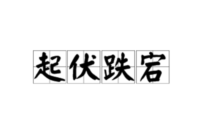 起伏跌宕,汉语成语,拼音是qǐ fú diē