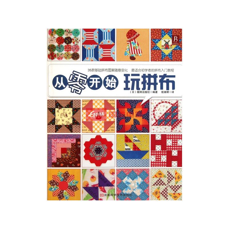 从零开始玩拼布