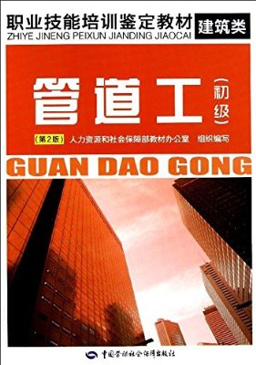 建筑类职业技能培训鉴定教材:管道工