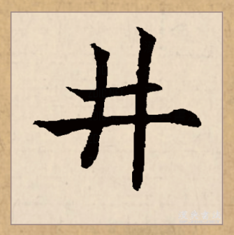 井（汉语文字）_百度百科